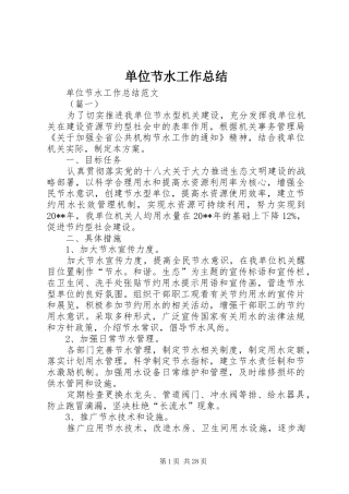 单位节水工作总结