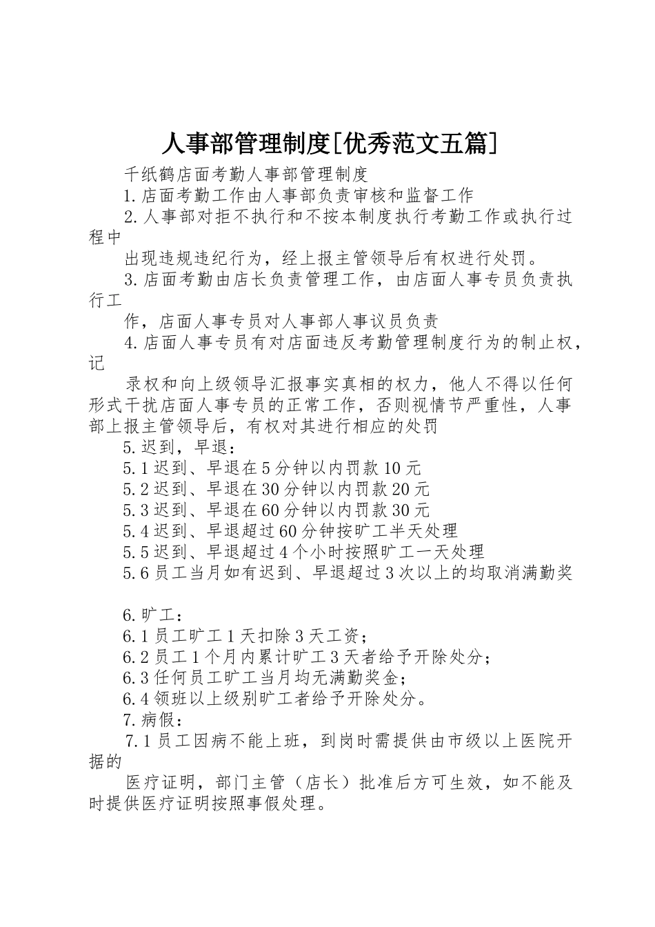 人事部管理规章制度细则[优秀范文五篇]_第1页