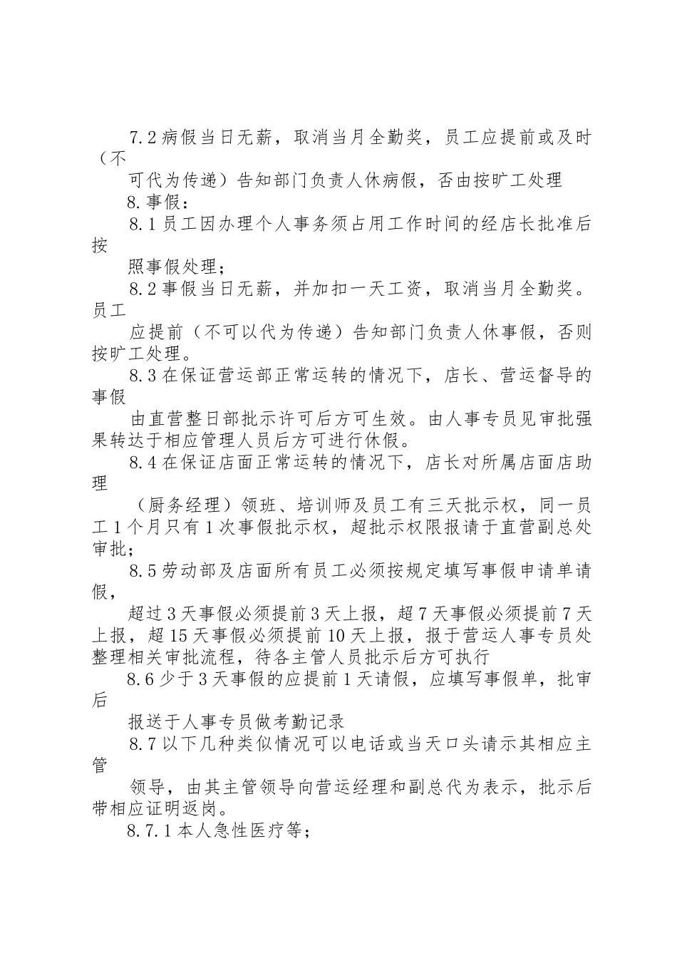 人事部管理规章制度细则[优秀范文五篇]_第2页