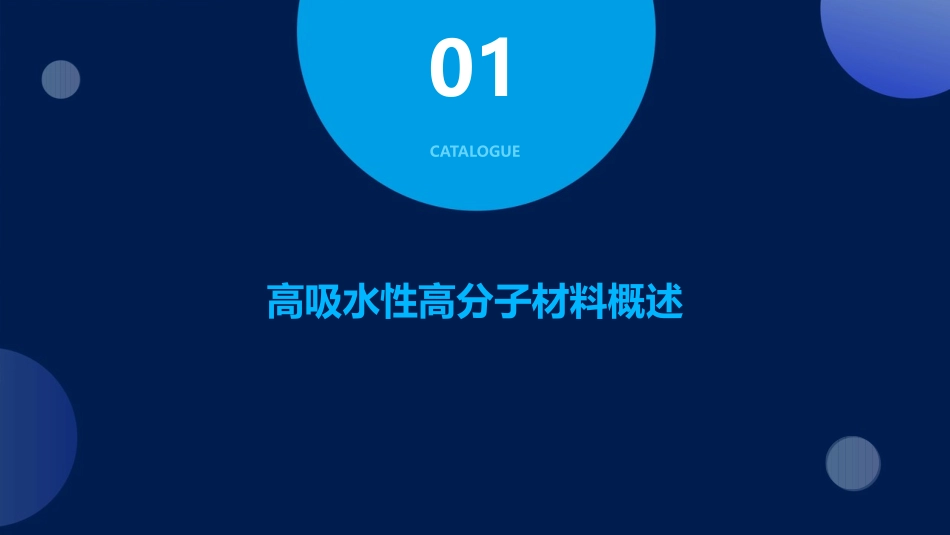 高吸水性高分子材料课件_第3页