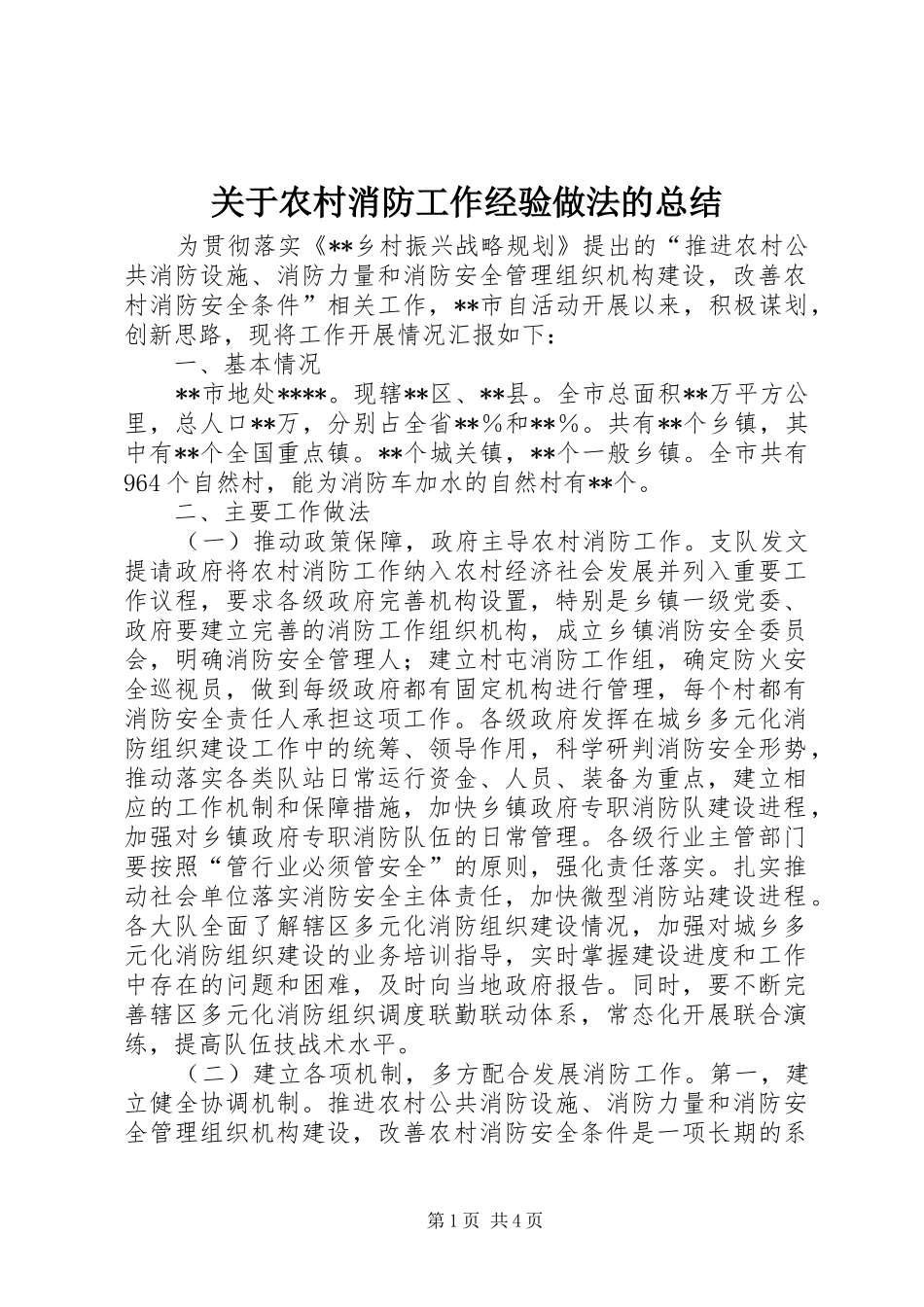关于农村消防工作经验做法的总结_第1页