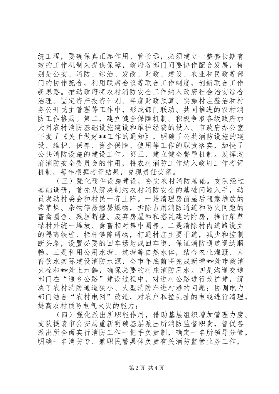 关于农村消防工作经验做法的总结_第2页