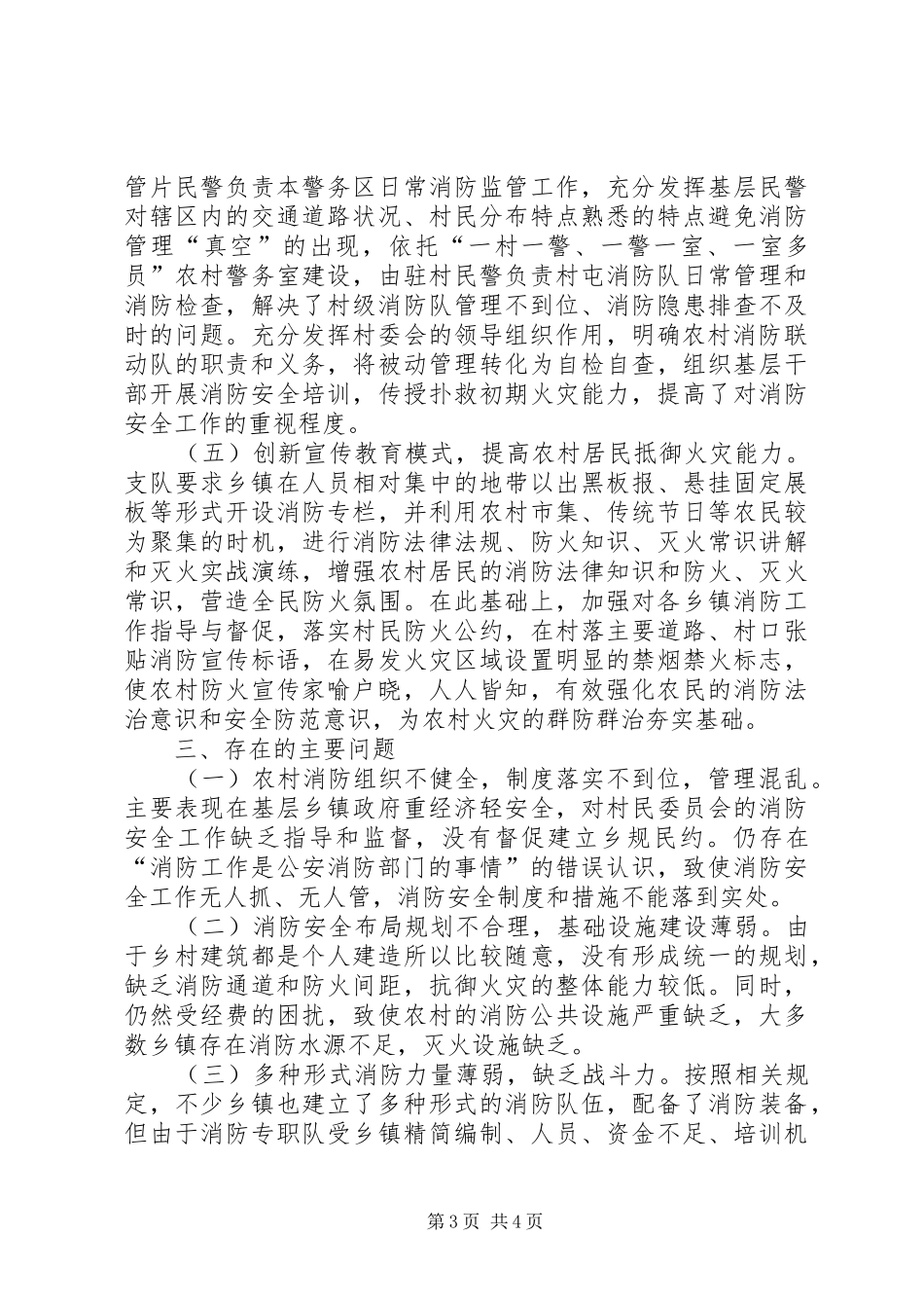 关于农村消防工作经验做法的总结_第3页