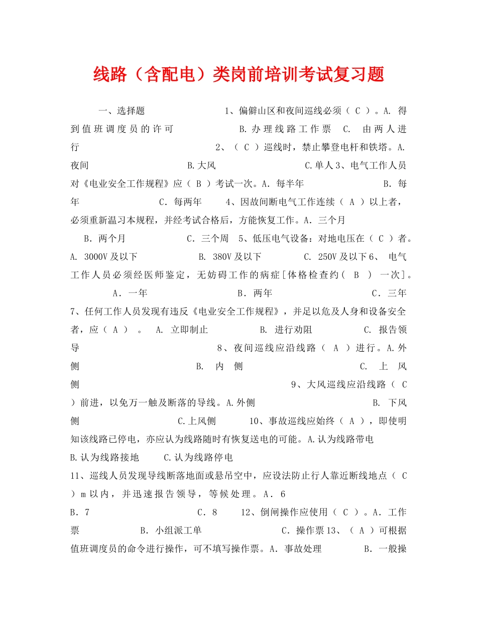 《安全教育》之线路（含配电）类岗前培训考试复习题 _第1页