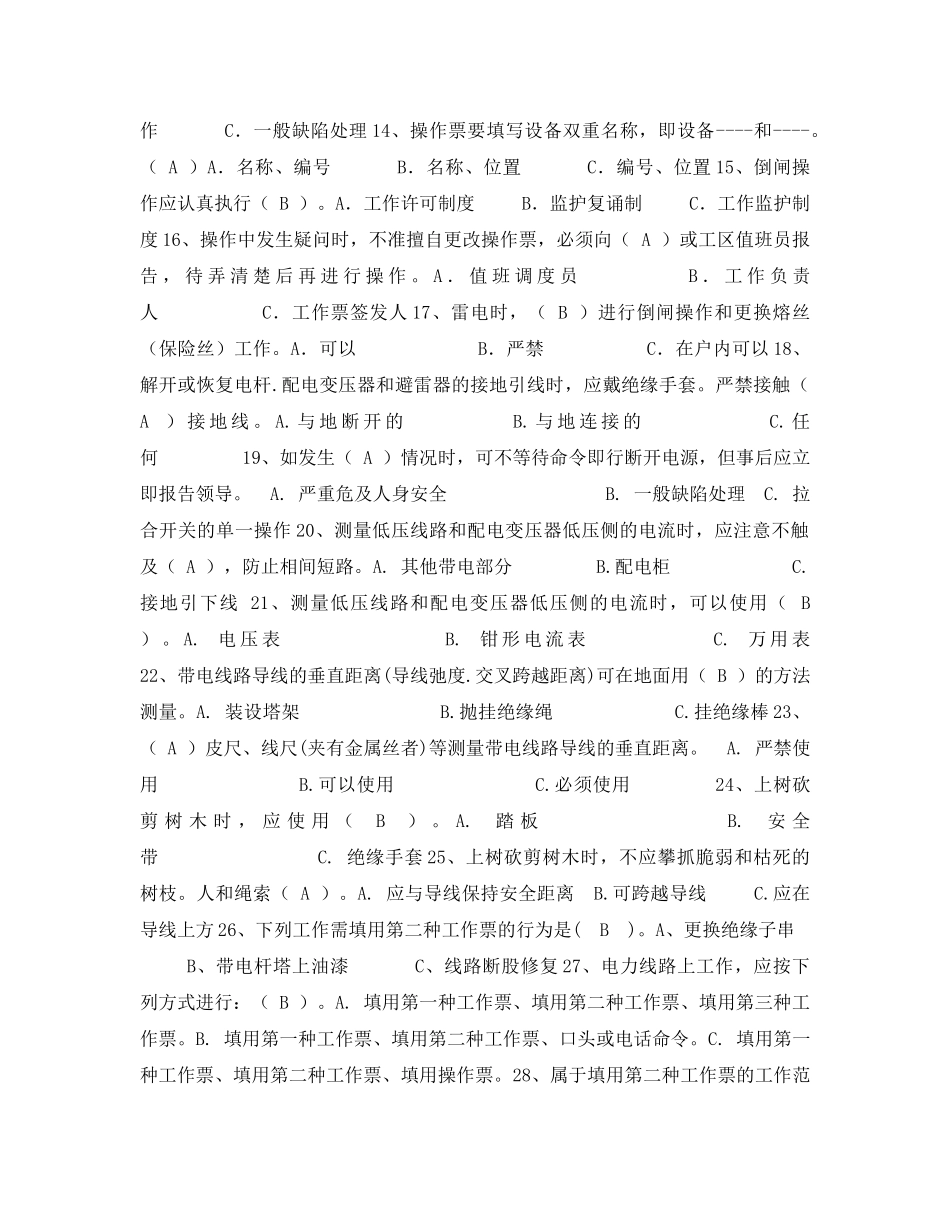 《安全教育》之线路（含配电）类岗前培训考试复习题 _第2页