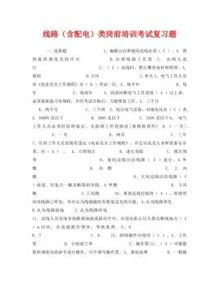 《安全教育》之线路（含配电）类岗前培训考试复习题 