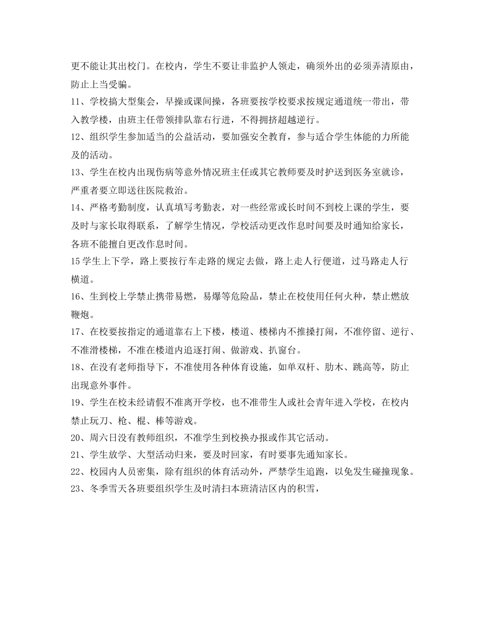 《安全管理制度》之小学安全规则 _第2页
