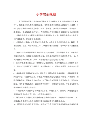 《安全管理制度》之小学安全规则 