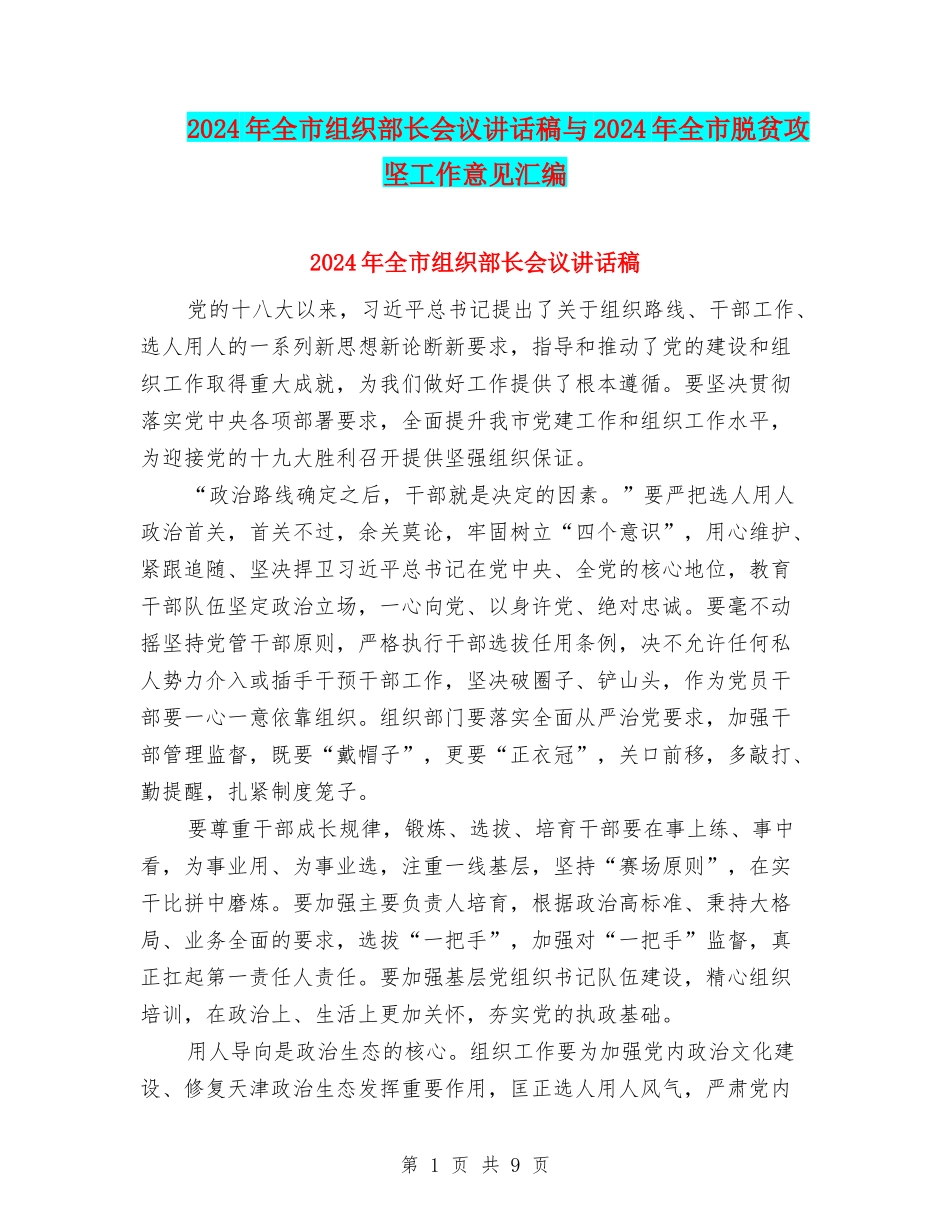 2024年全市组织部长会议讲话稿与2024年全市脱贫攻坚工作意见汇编_第1页