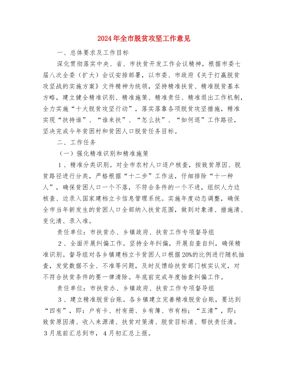 2024年全市组织部长会议讲话稿与2024年全市脱贫攻坚工作意见汇编_第3页