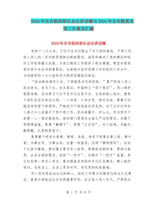 2024年全市组织部长会议讲话稿与2024年全市脱贫攻坚工作意见汇编