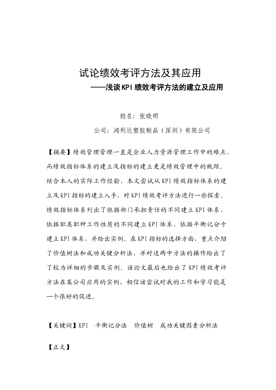 试论绩效考评方法及其应用_第1页