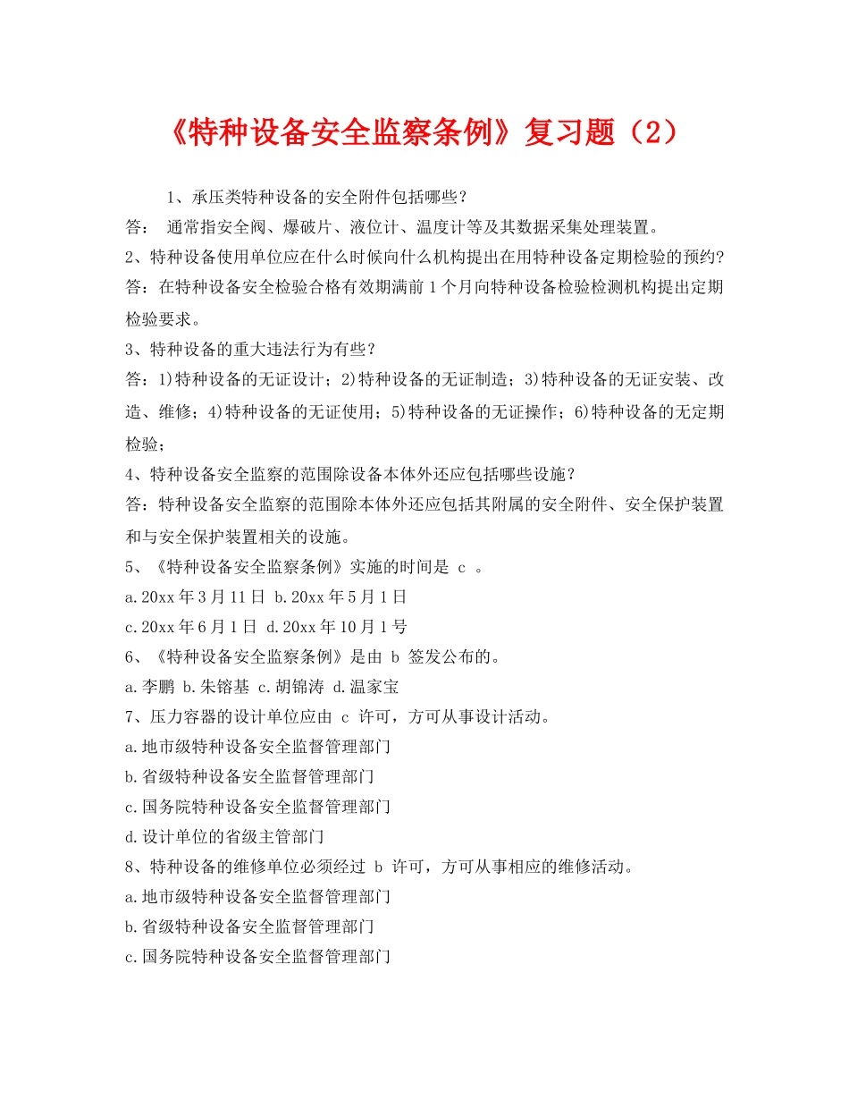 《安全教育》之《特种设备安全监察条例》复习题（2） _第1页