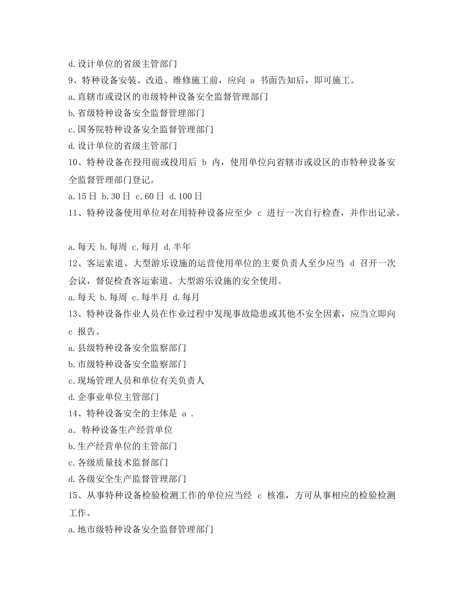 《安全教育》之《特种设备安全监察条例》复习题（2） _第2页