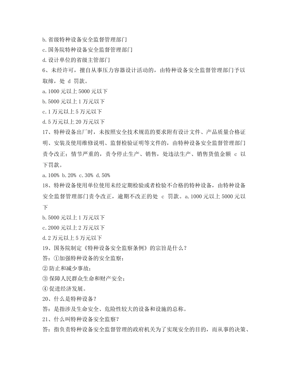 《安全教育》之《特种设备安全监察条例》复习题（2） _第3页