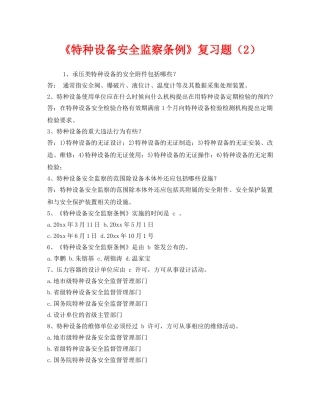 《安全教育》之《特种设备安全监察条例》复习题（2） 