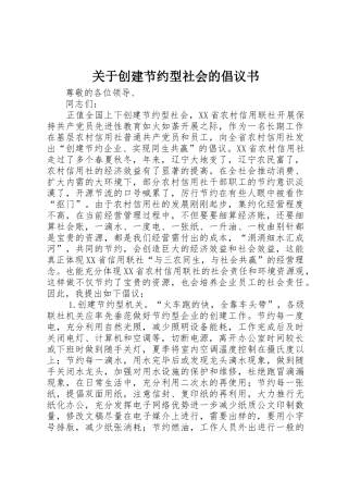 关于创建节约型社会的倡议书范文(10)