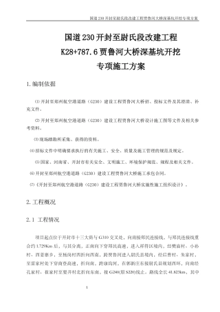深基坑开挖专项施工方案培训资料
