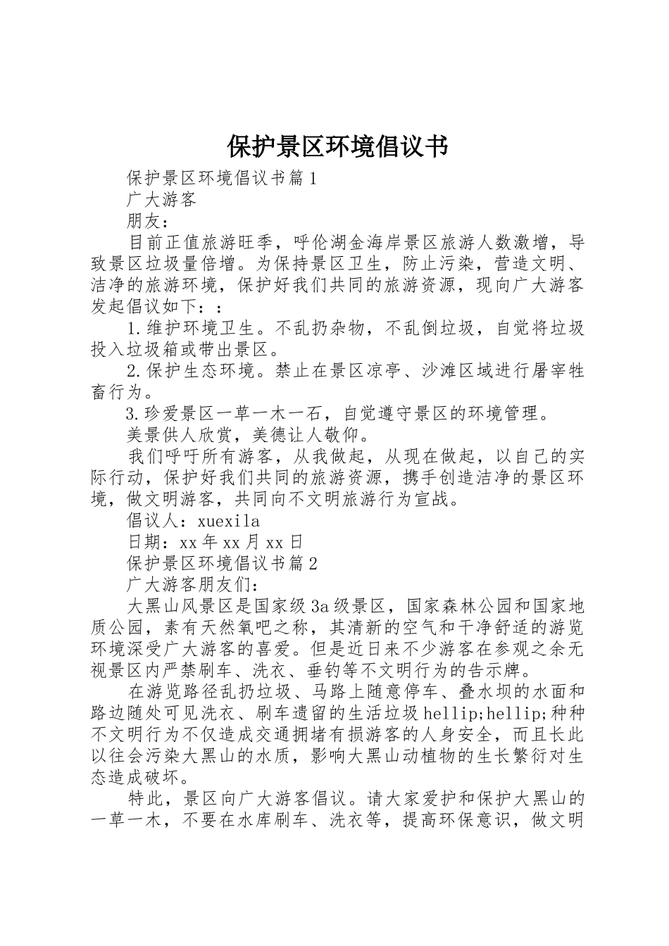 保护景区环境倡议书范文 (2)_第1页