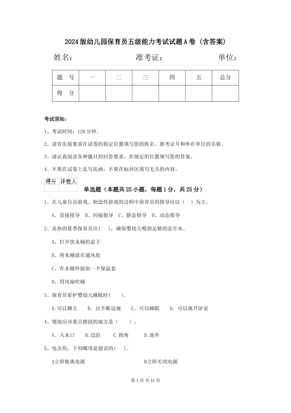 2024版幼儿园保育员五级能力考试试题A卷-(含答案)_第1页