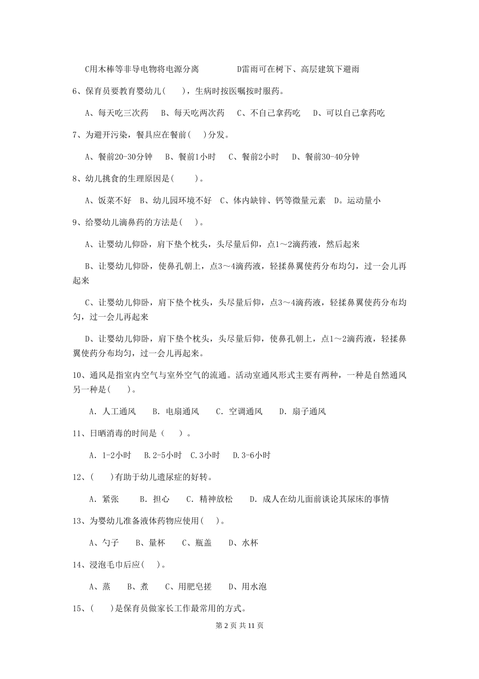 2024版幼儿园保育员五级能力考试试题A卷-(含答案)_第2页