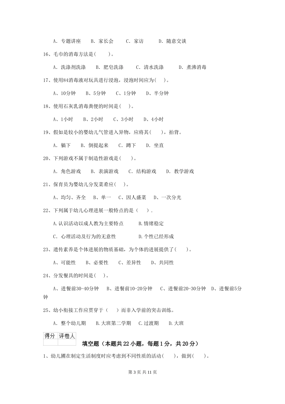 2024版幼儿园保育员五级能力考试试题A卷-(含答案)_第3页