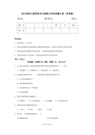 2024版幼儿园保育员五级能力考试试题A卷-(含答案)
