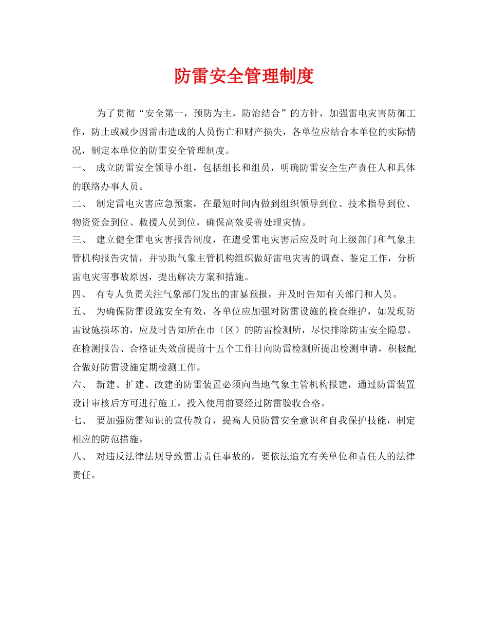 《安全管理制度》之防雷安全管理制度 _第1页