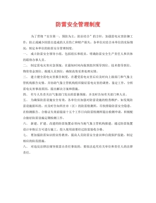 《安全管理制度》之防雷安全管理制度 