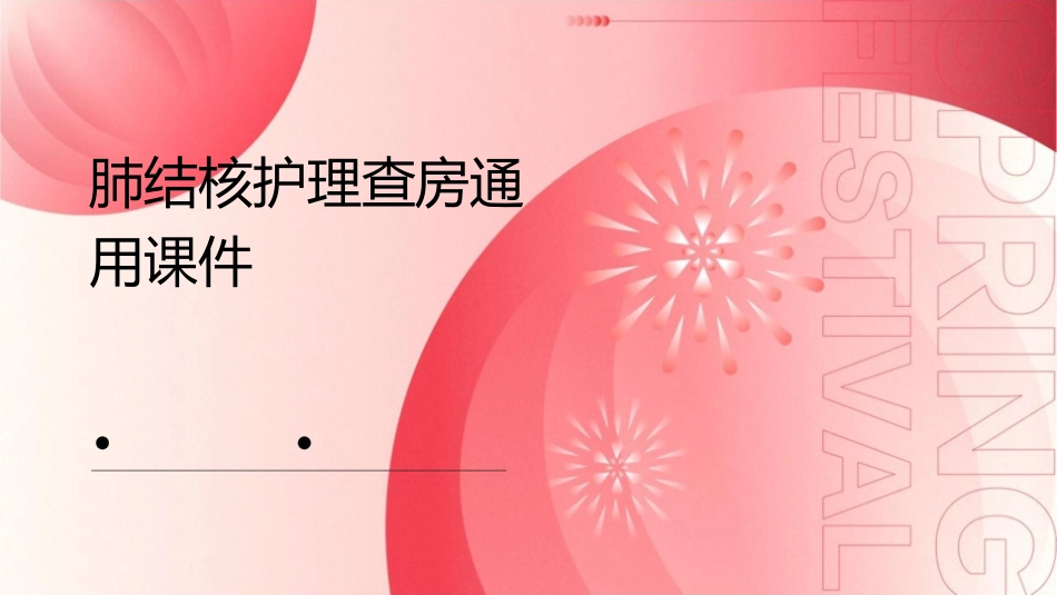 肺结核护理查房通用课件_第1页