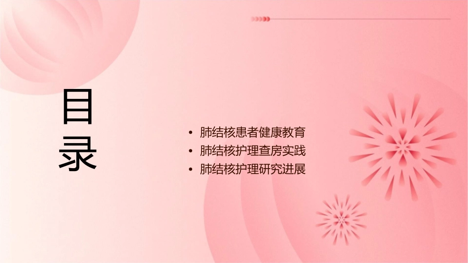 肺结核护理查房通用课件_第2页