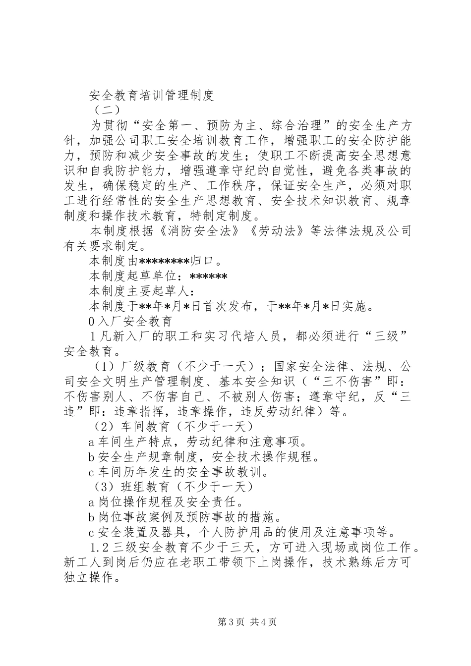 安全教育培训管理规章制度 _第3页