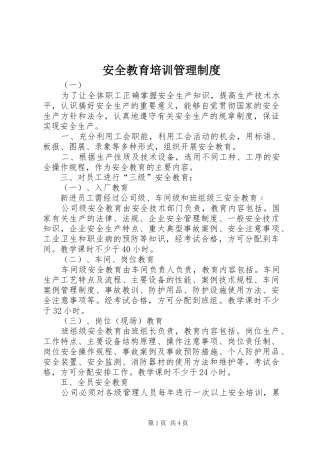安全教育培训管理规章制度 