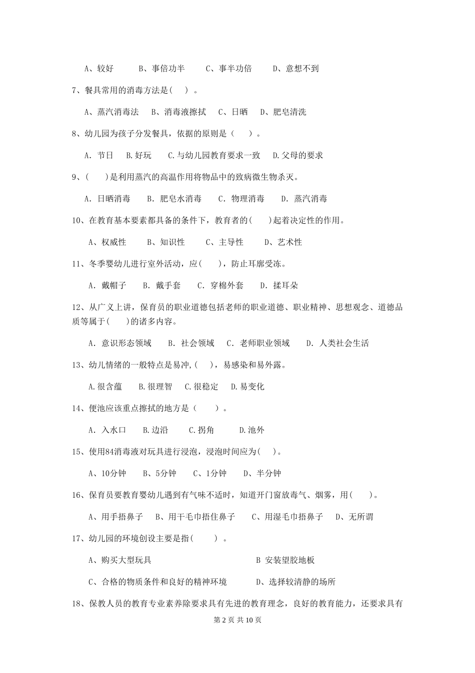 2018版幼儿园学前班保育员五级专业能力考试试题试题_第2页