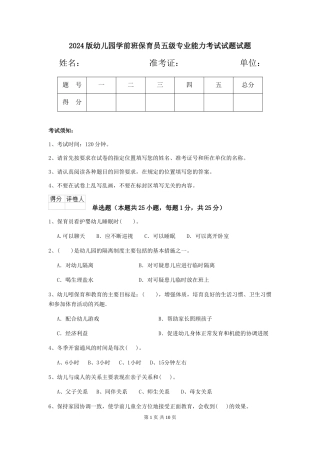 2018版幼儿园学前班保育员五级专业能力考试试题试题