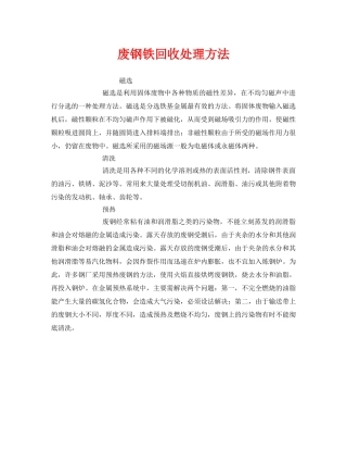 《安全环境-环保技术》之废钢铁回收处理方法 