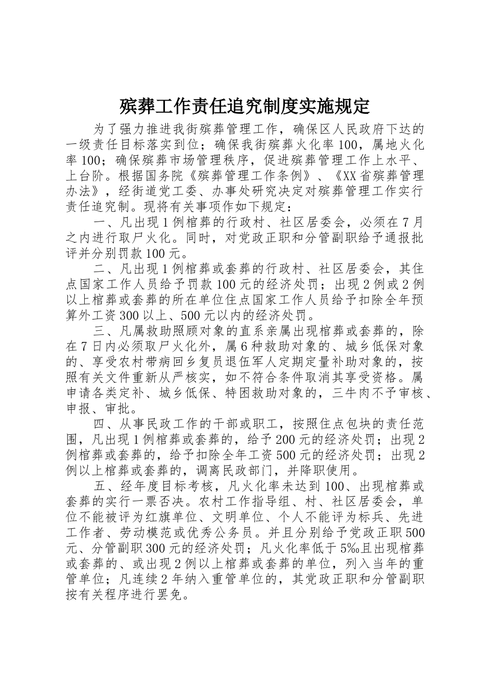 殡葬工作责任追究规章制度实施规定_第1页