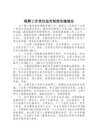 殡葬工作责任追究规章制度实施规定