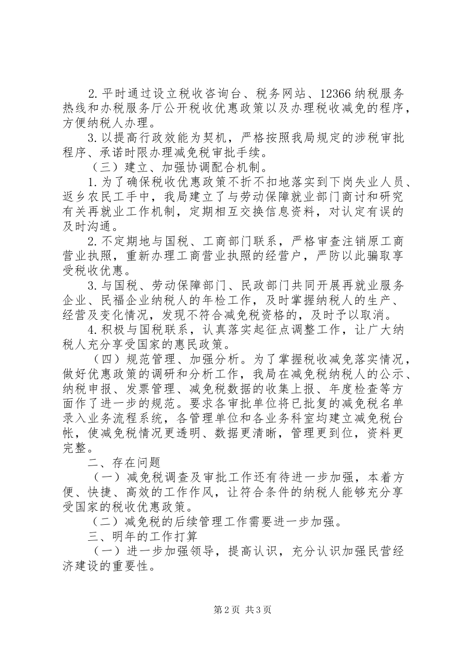 地税局支持民营经济发展工作总结_第2页