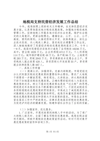 地税局支持民营经济发展工作总结