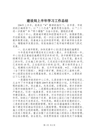 建设局上半年学习工作总结