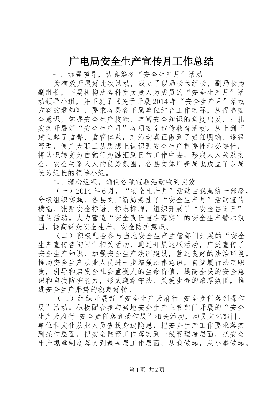 广电局安全生产宣传月工作总结_第1页