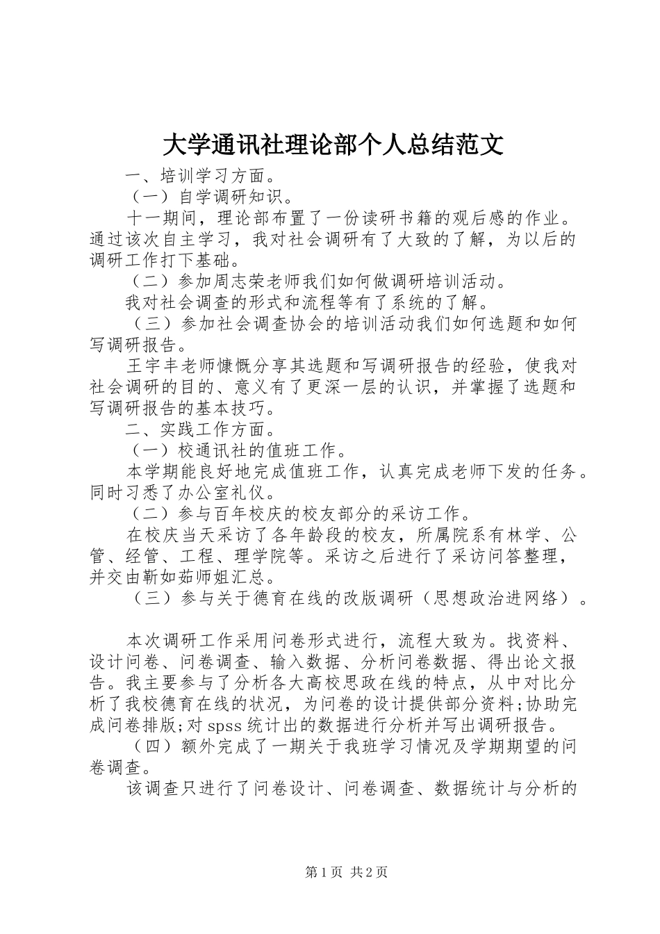 大学通讯社理论部个人总结范文_第1页