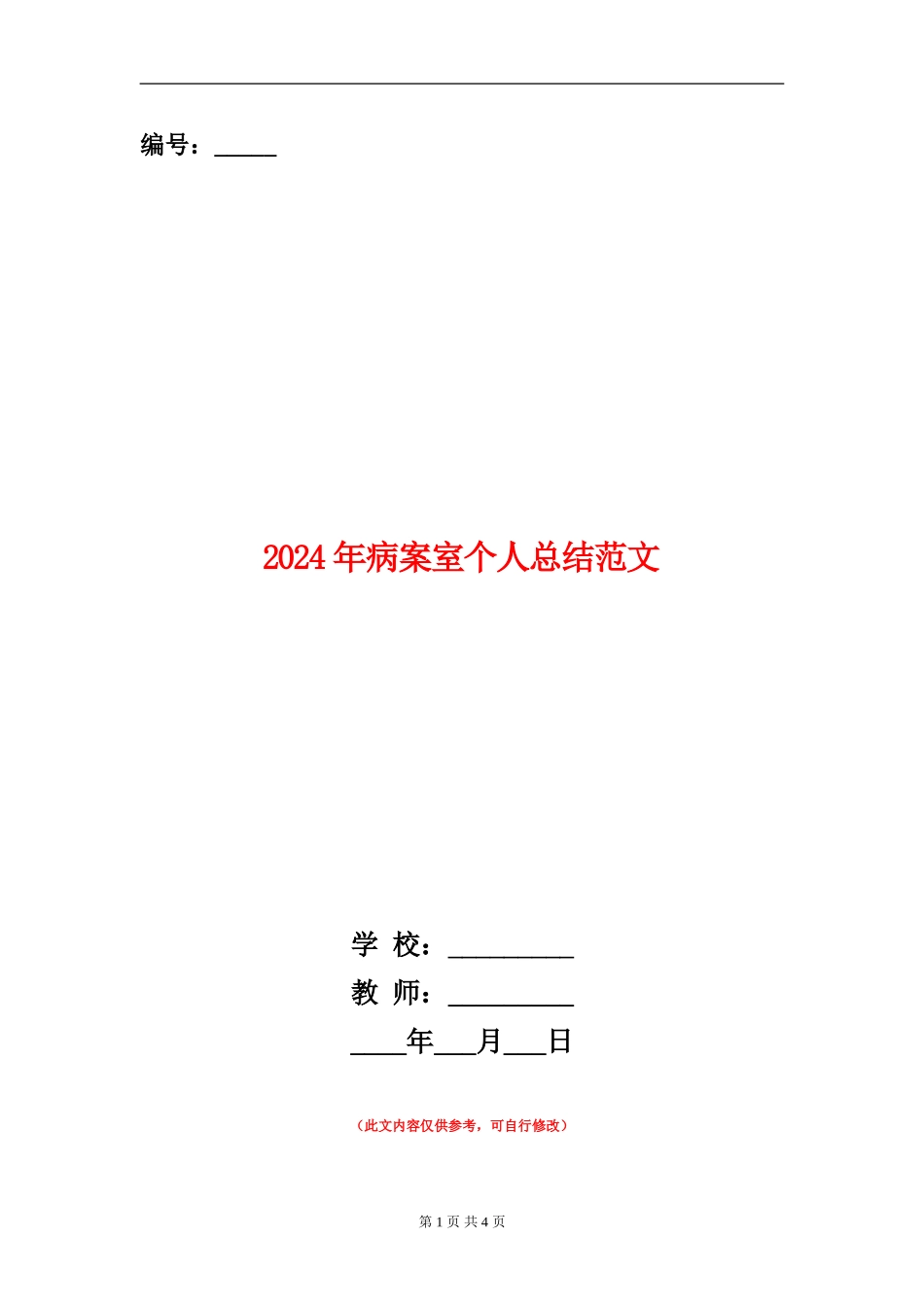 2024年病案室个人总结范文_第1页