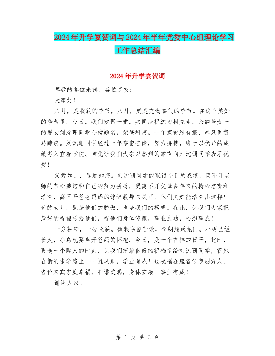 2024年升学宴贺词与2024年半年党委中心组理论学习工作总结汇编_第1页
