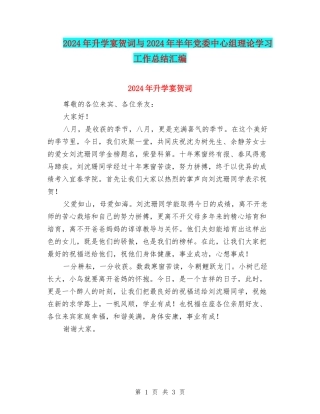 2024年升学宴贺词与2024年半年党委中心组理论学习工作总结汇编