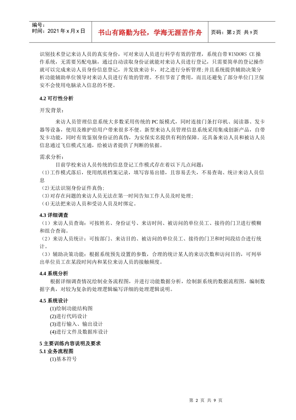 管理信息系统来访人员登记_第2页