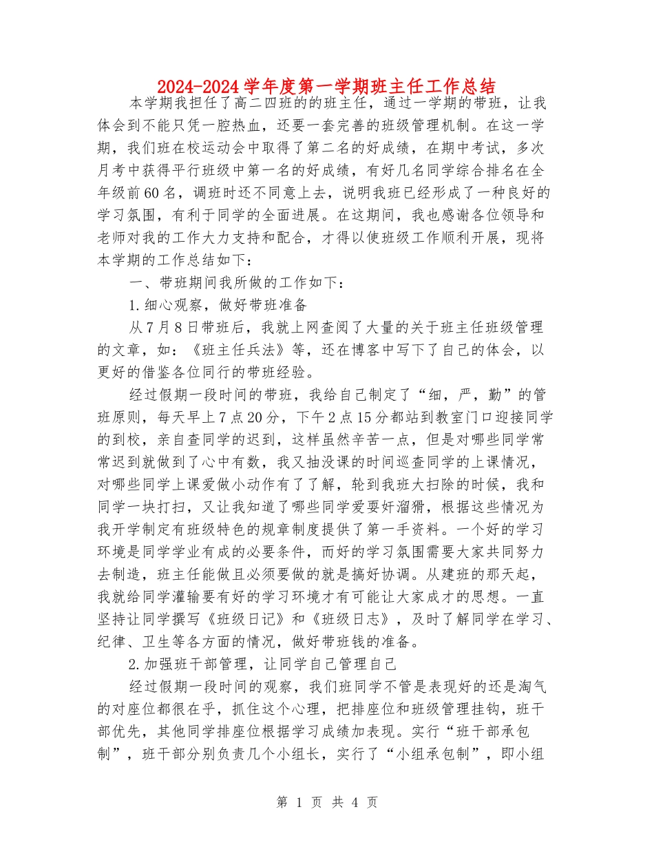 2024-2024学年度第一学期班主任工作总结_第1页