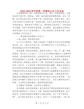 2024-2024学年度第一学期班主任工作总结