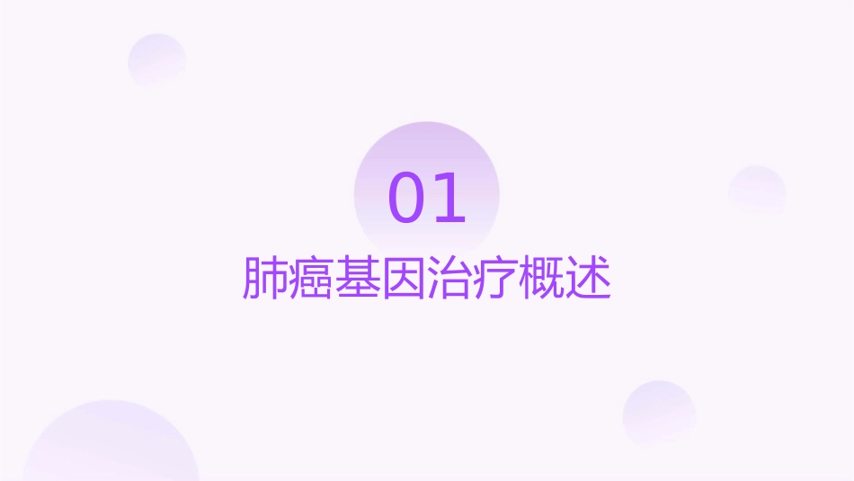肺癌基因治疗护理课件_第3页
